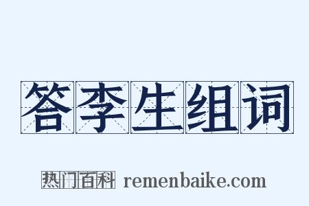 答李生组词是什么意思的图片